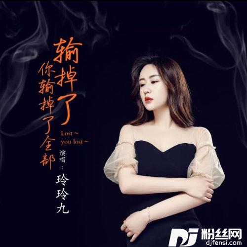 输了全部输了你DJ伟然版