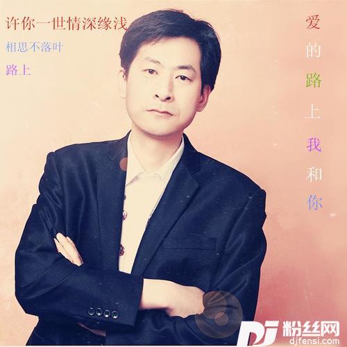 爱的路上我和你