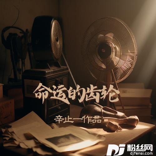 命运的齿轮
