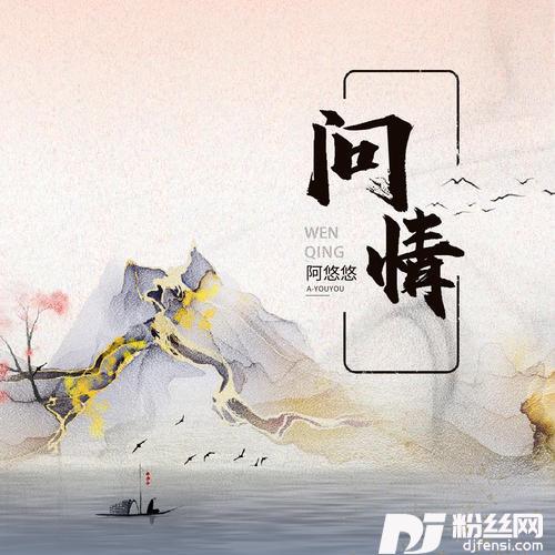 问情的专辑