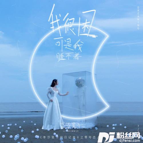 我很困，可是我睡不着