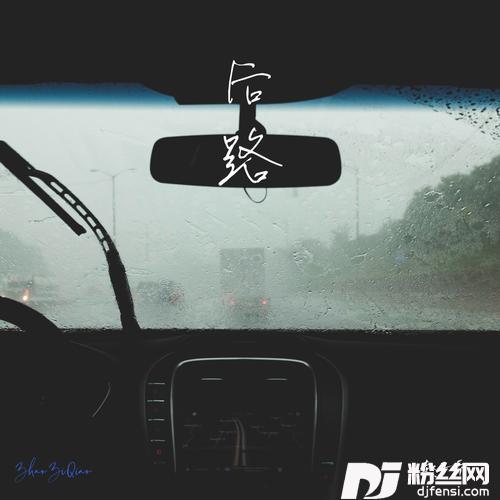 后路