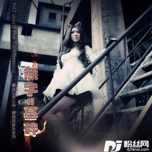 无字的墓碑的专辑