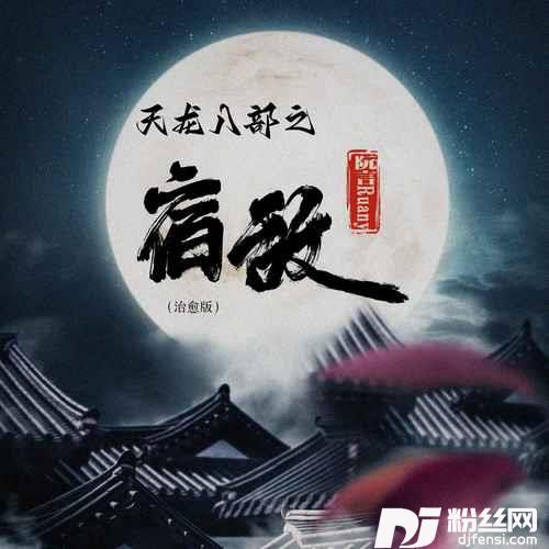 天龙八部之宿敌治愈版