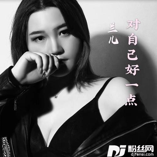 对自己好一点