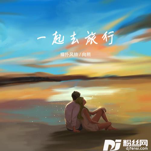 一起去旅行的专辑