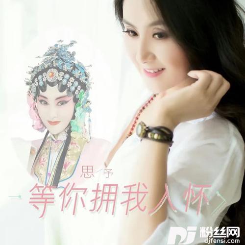 等你拥我入怀（精编版）