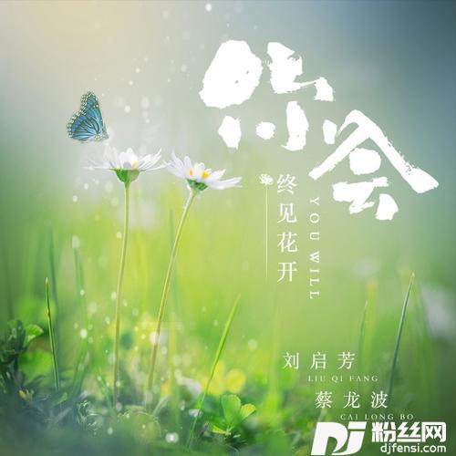 静待花开（合唱版）