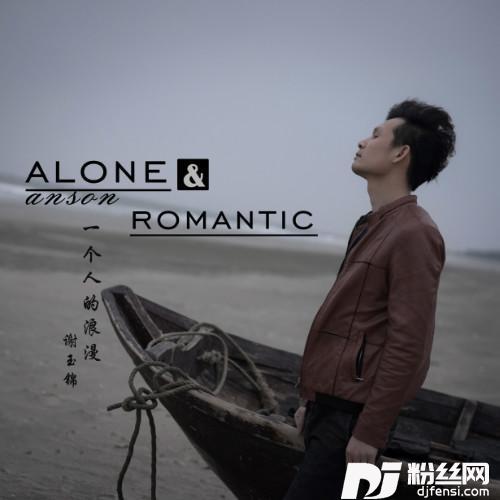 一个人的浪漫的专辑