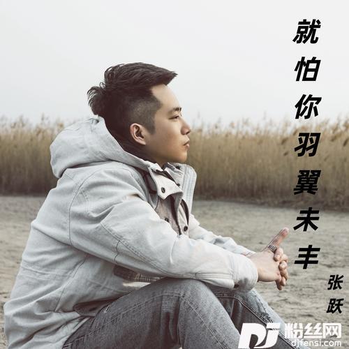 就怕你羽翼未丰