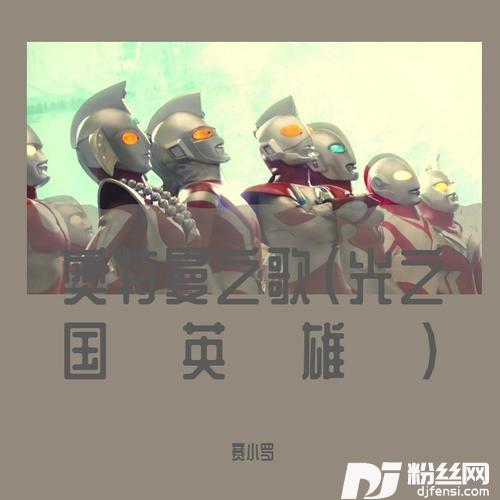 奥特曼之歌（光之国英雄）