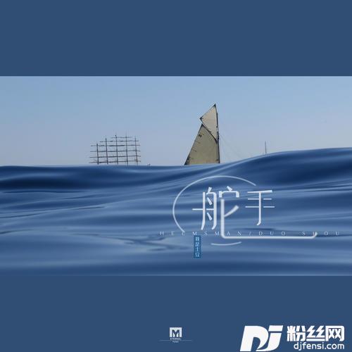 舵手的专辑