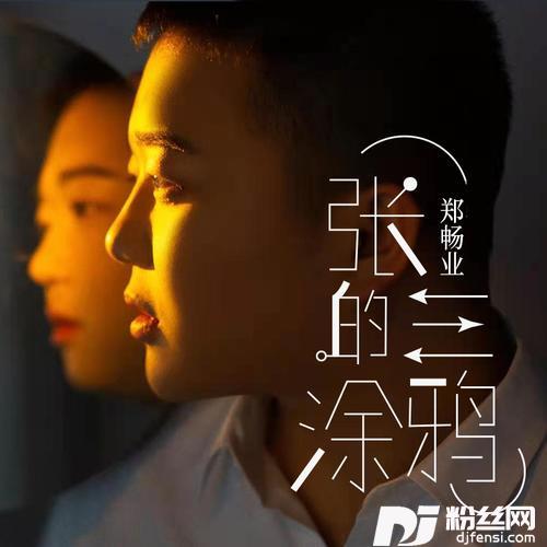 张三的涂鸦