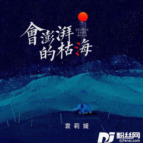 会澎湃的枯海