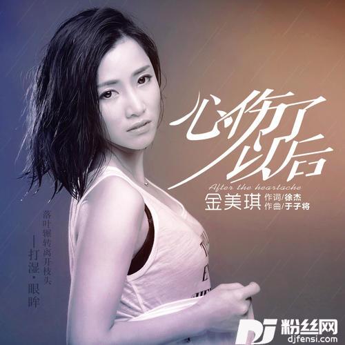 心伤了以后