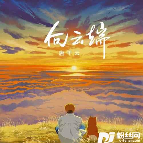 向云端独唱女声版