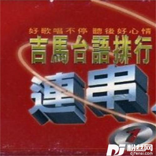 台语排行连串9-1