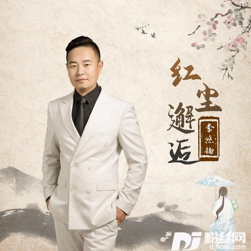 红尘邂逅