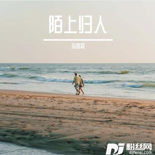 陌上归人cover:区瑞强的专辑