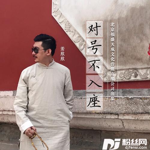 对号不入座--姜欣欣