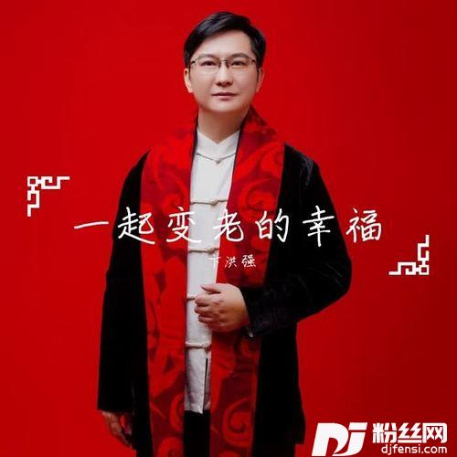 一起变老的幸福的专辑
