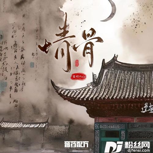 情骨网剧《风月变》插曲）