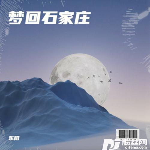 梦回石家庄的专辑