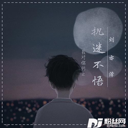 执迷不悟