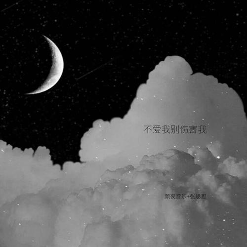 不爱我就别伤害我的专辑