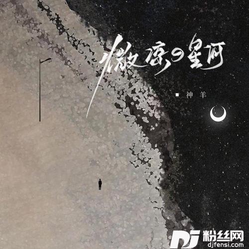 微凉的星河