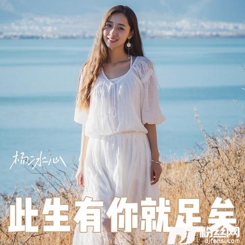 此生有你就足矣（女版）的专辑