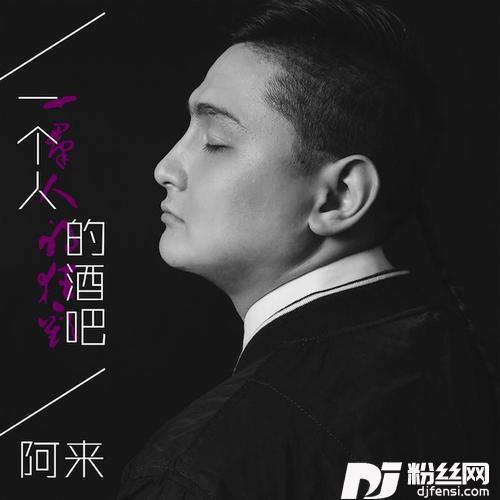 一个人的酒吧的专辑