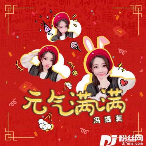 元气满满的专辑