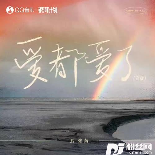 爱都爱了女版