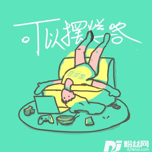 可以摆烂咯的专辑