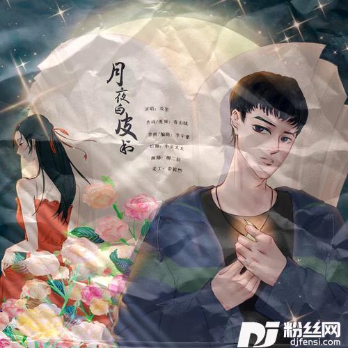 月夜白皮书
