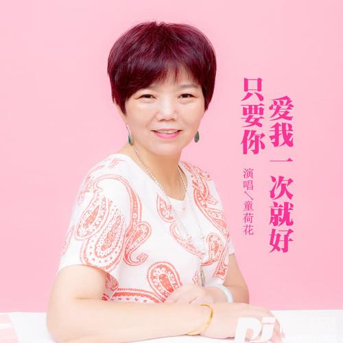 只要你爱我一次就好的专辑
