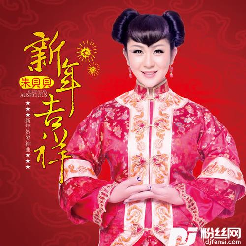 新年吉祥的专辑