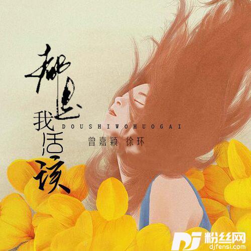 都是我活该