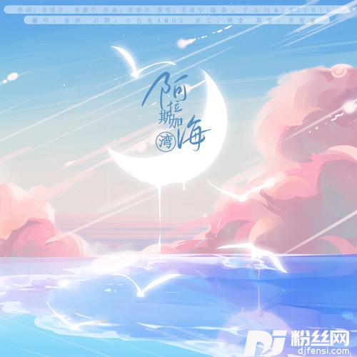 阿拉斯加海湾cover:蓝心羽的专辑