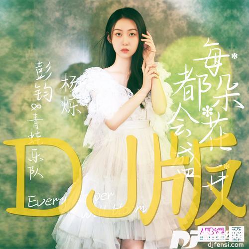 每朵花都会盛开（DJ光年版）