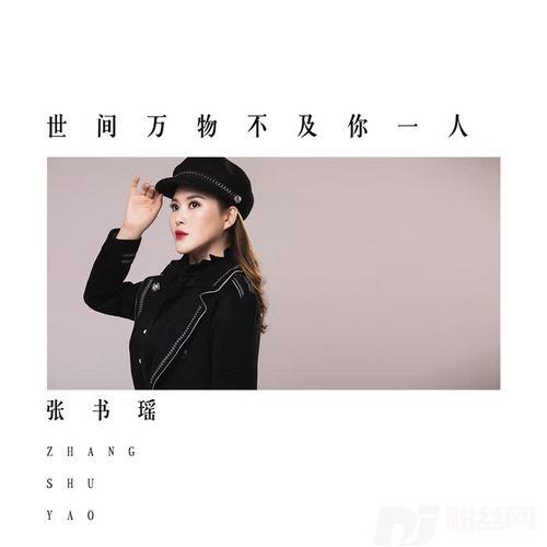 世间万物不及你一人DJcandy版