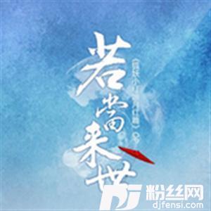 若当来世的专辑