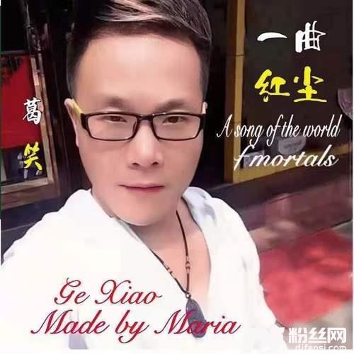 一曲红尘
