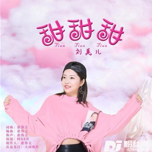 甜甜甜的专辑