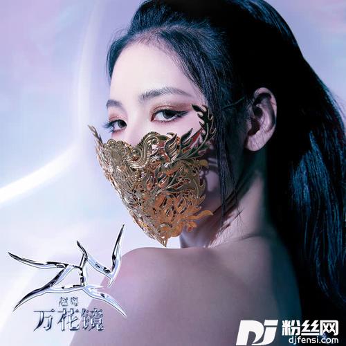 万花镜的专辑