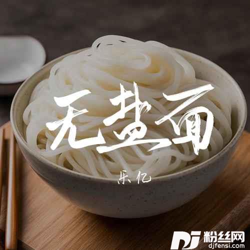 无盐面的专辑