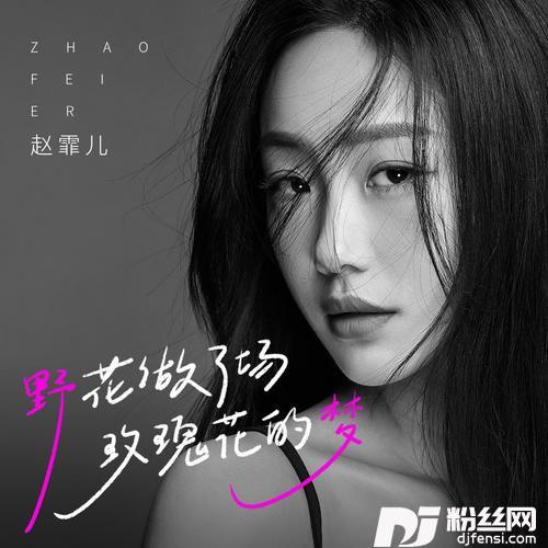 野花做了场玫瑰花的梦