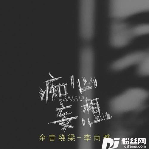 痴心妄想的专辑