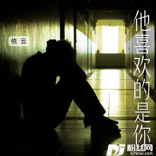 他喜欢的是你男声版的专辑